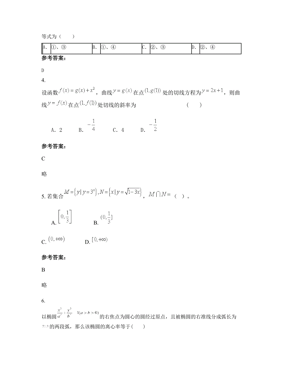 安徽省阜阳市颍上县红星乡陈店中学2022年高二数学文下学期摸底试题含解析_第2页