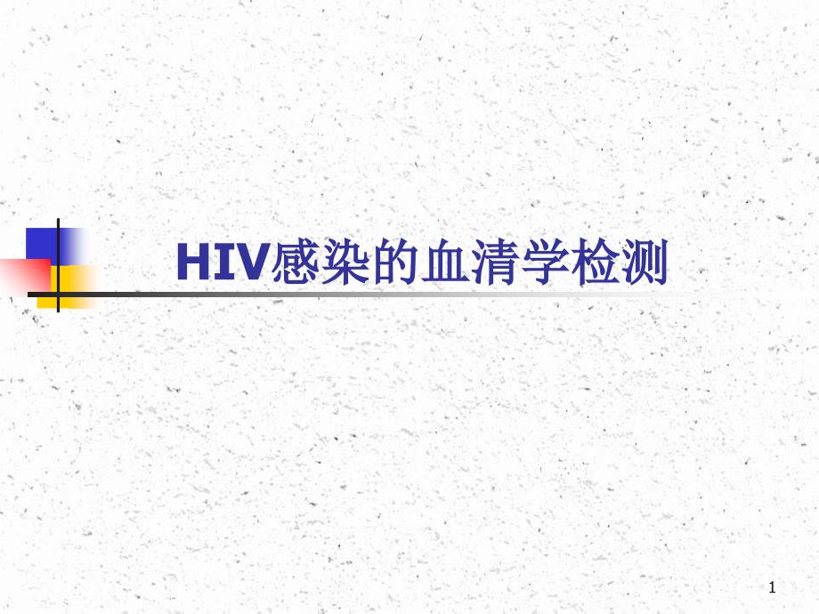 HIV感染的血清学检测_第1页