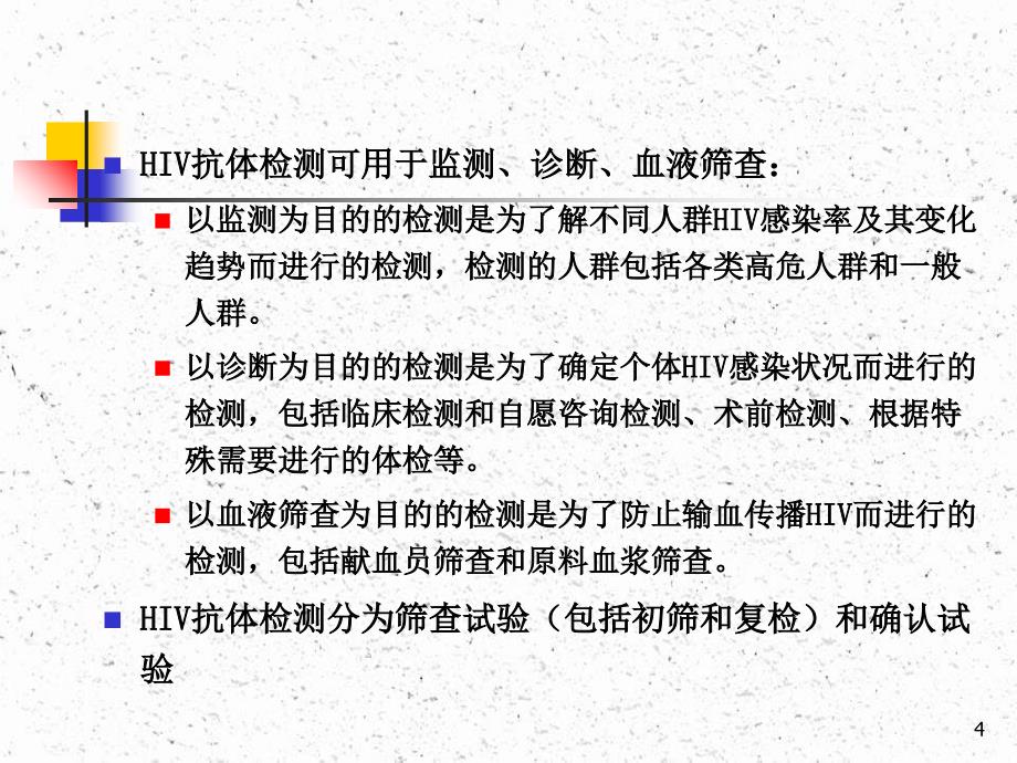 HIV感染的血清学检测_第4页