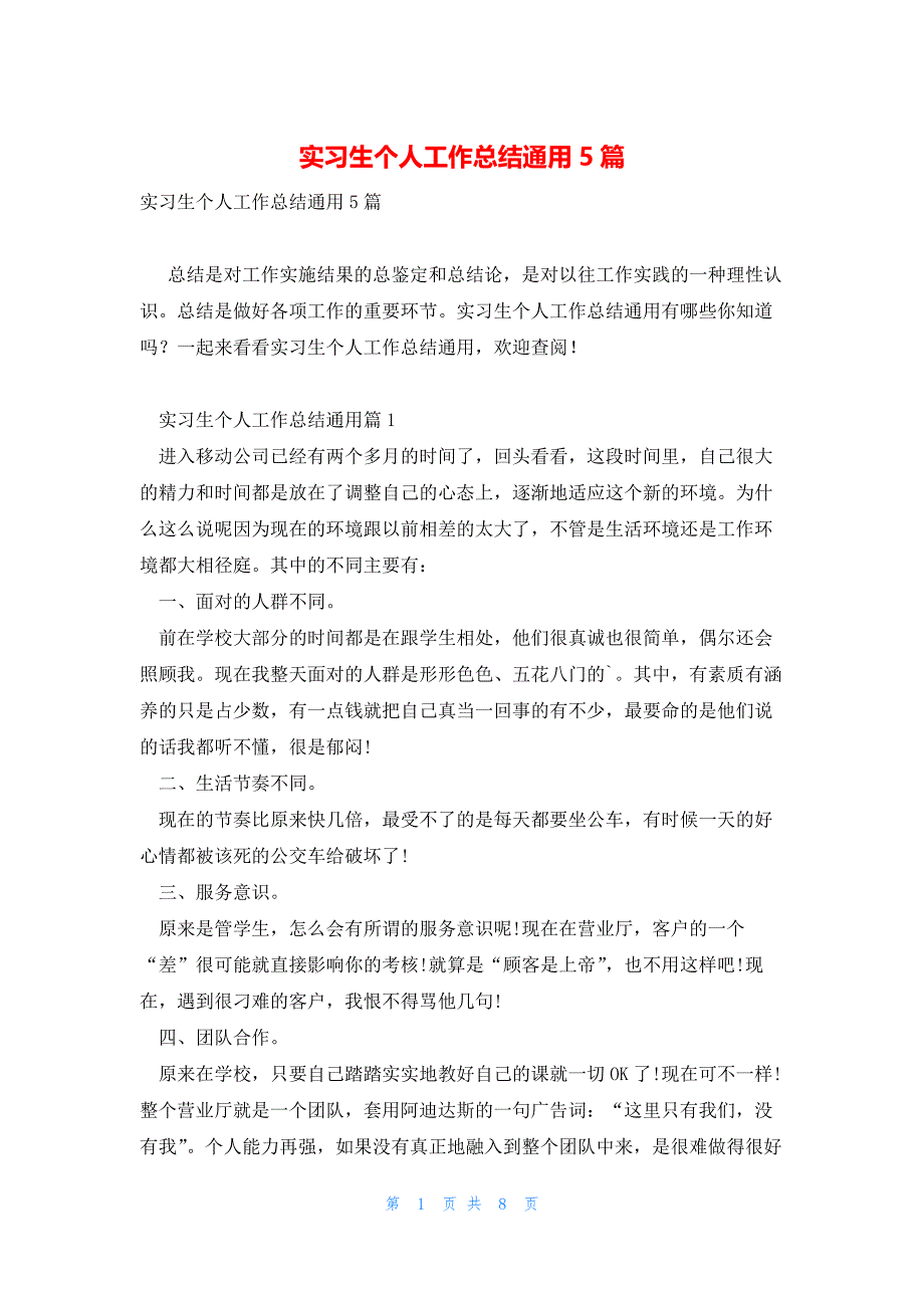 实习生个人工作总结通用5篇_第1页