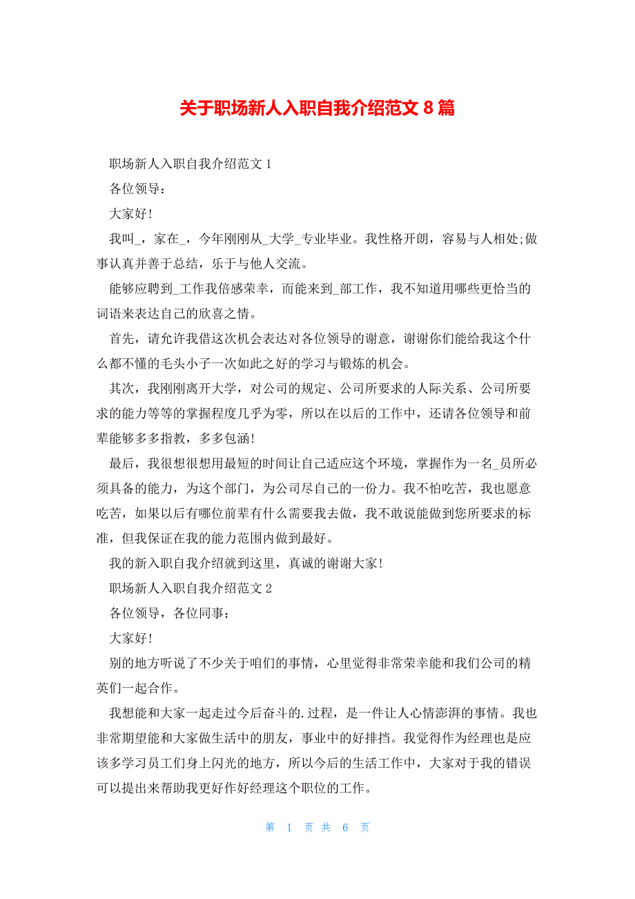 关于职场新人入职自我介绍范文8篇_第1页