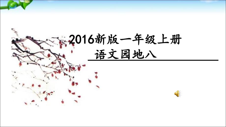 部编小学语文最新2016新版园地八ppt课件_第2页