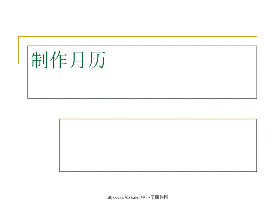 冀教版信息技术四上第1课制作月历课件2_第1页