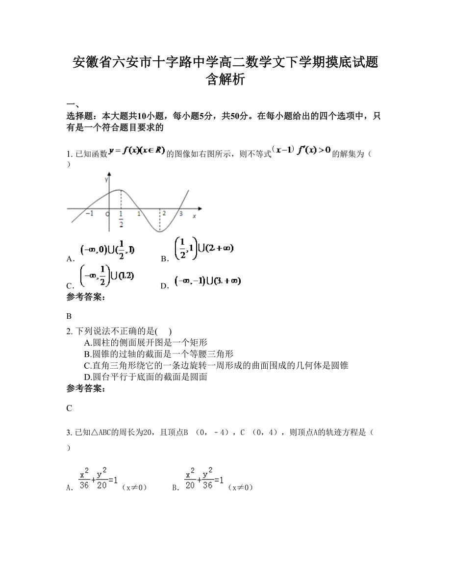 安徽省六安市十字路中学高二数学文下学期摸底试题含解析_第1页