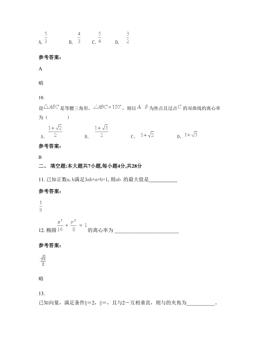 安徽省六安市十字路中学高二数学文下学期摸底试题含解析_第4页