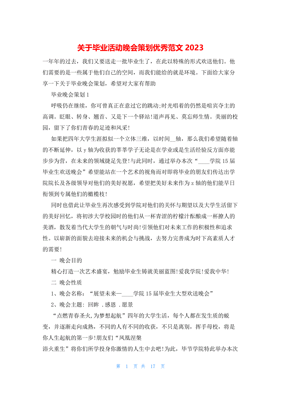 关于毕业活动晚会策划优秀范文2023_第1页