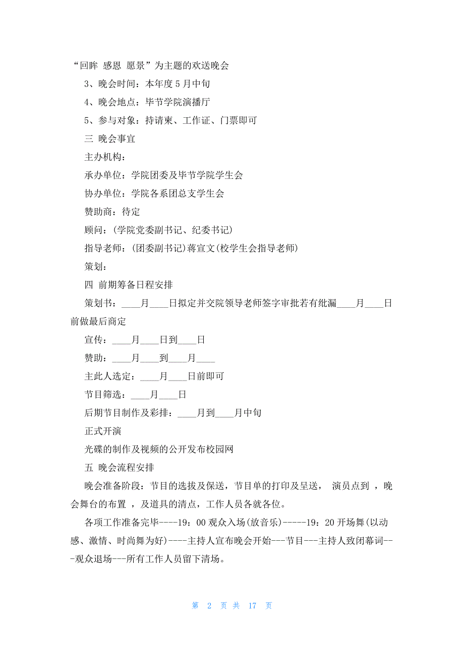 关于毕业活动晚会策划优秀范文2023_第2页