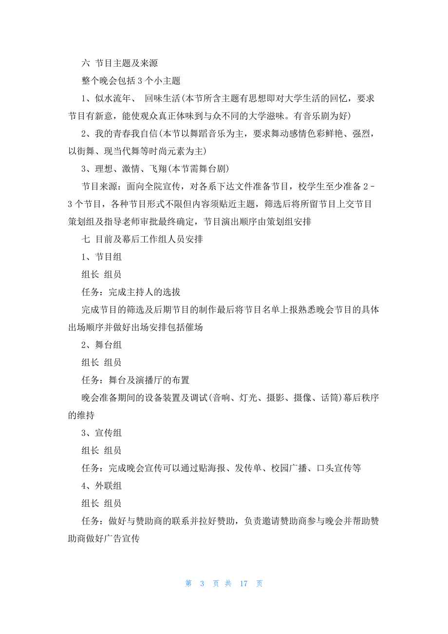 关于毕业活动晚会策划优秀范文2023_第3页