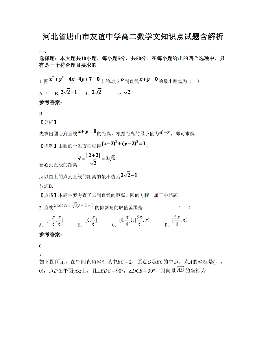 河北省唐山市友谊中学高二数学文知识点试题含解析_第1页