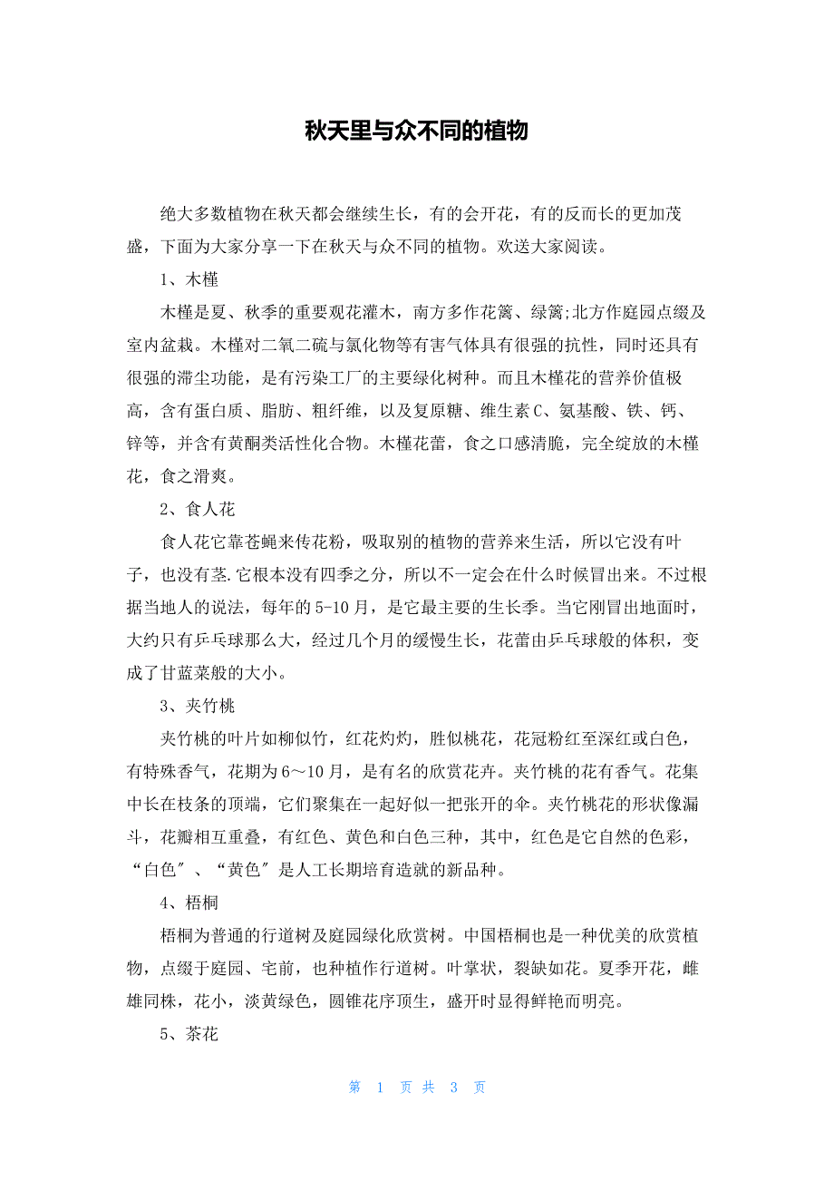 秋天里与众不同的植物_第1页