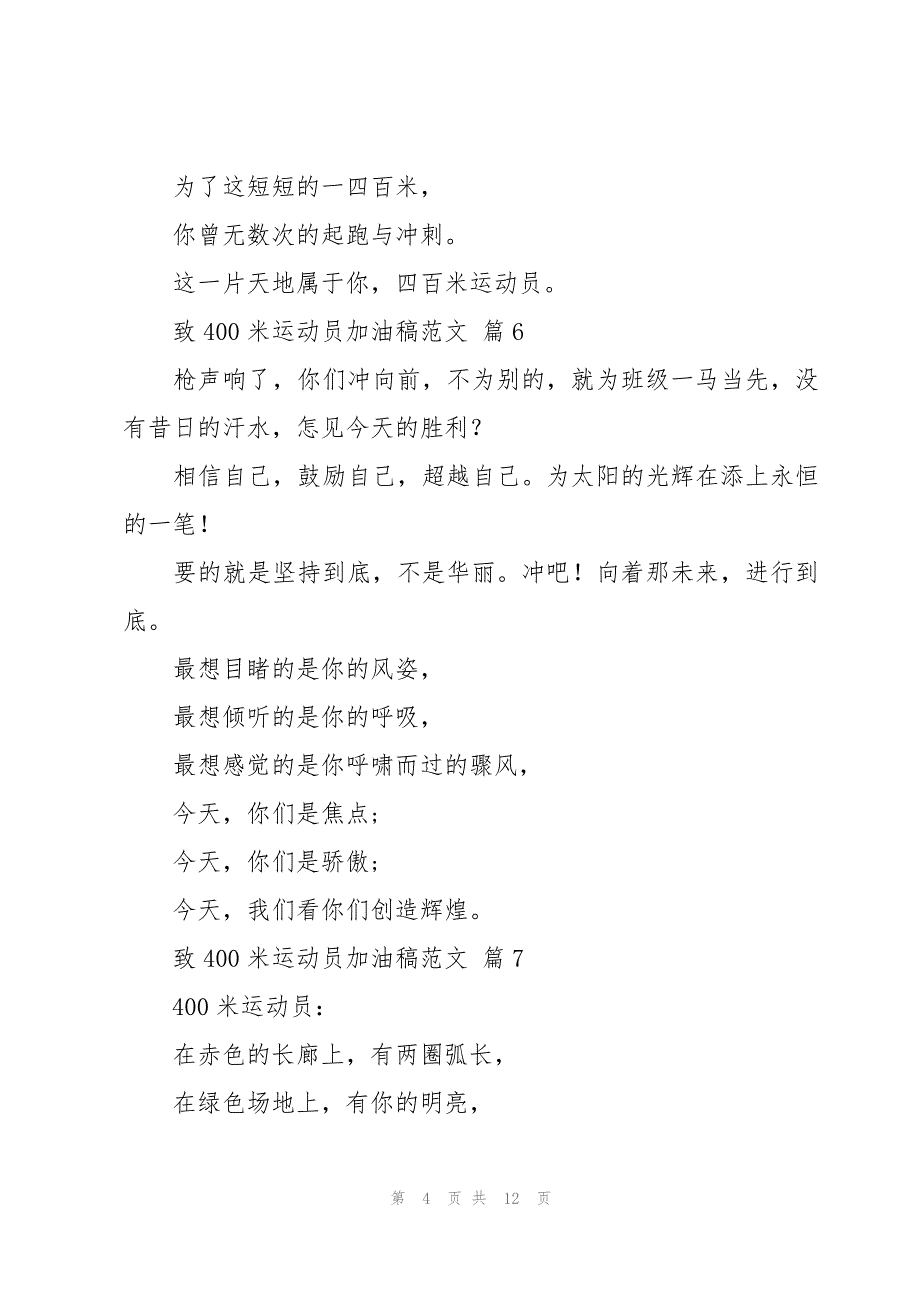 致400米运动员加油稿范文（16篇）_第4页