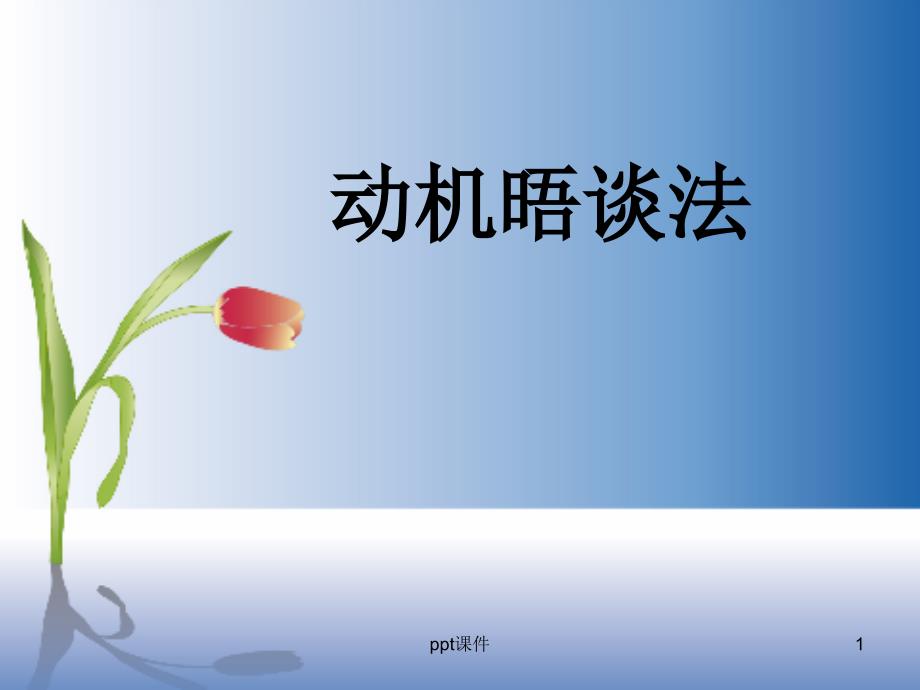 社工工作法--动机晤谈法--ppt课件_第1页