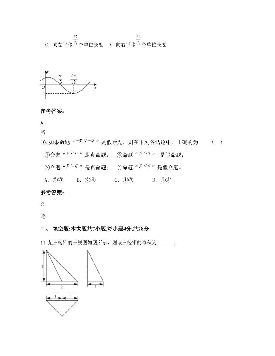 山东省临沂市立中学高三数学文月考试题含解析_第5页
