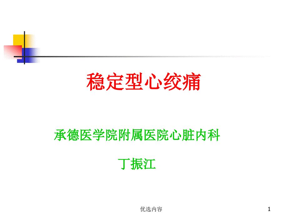 内科学稳定型心绞痛（业内荟萃）_第1页