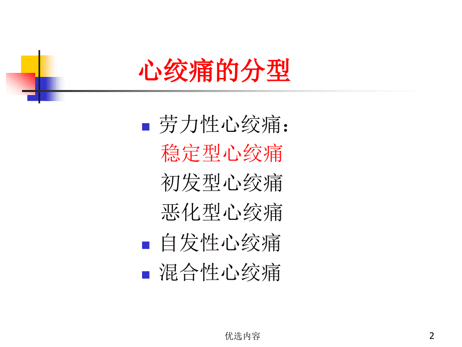 内科学稳定型心绞痛（业内荟萃）_第2页