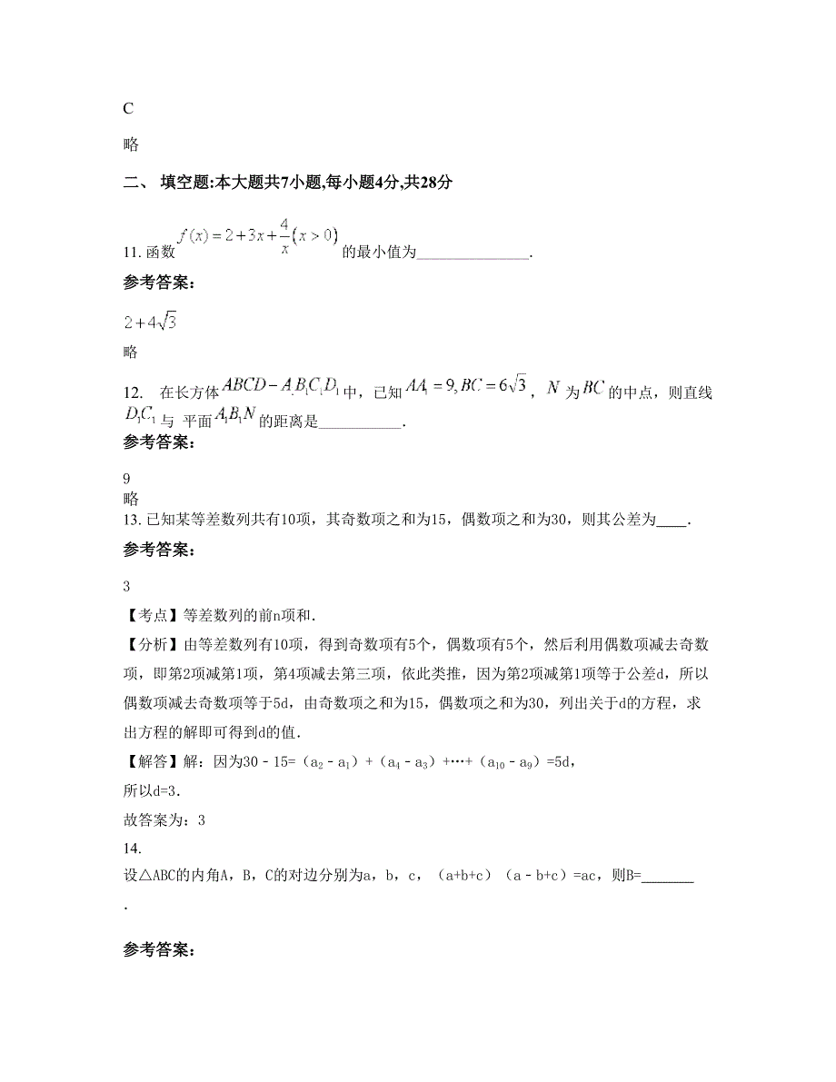 河南省开封市蔡庄中学高二数学文期末试题含解析_第4页