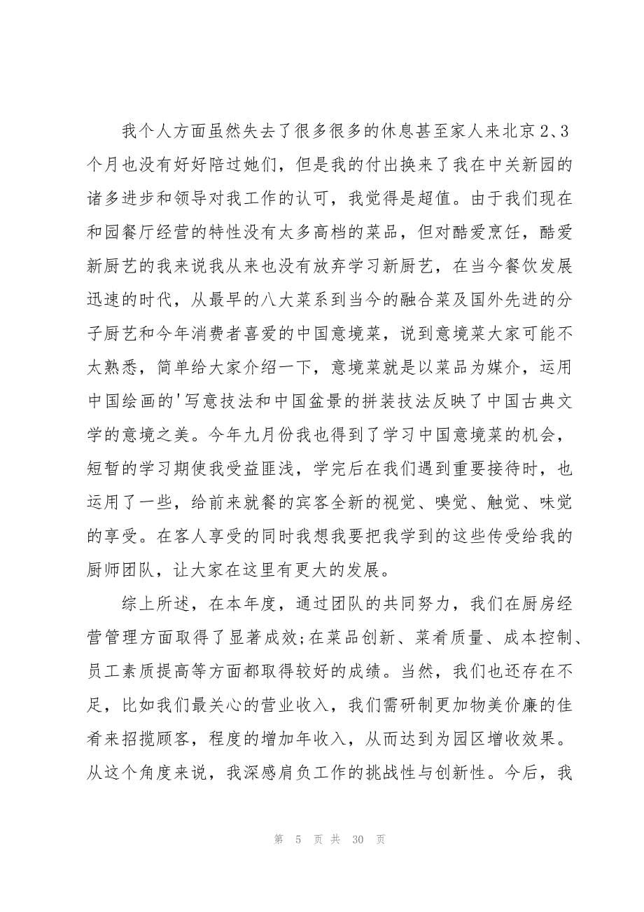 厨师个人年终工作总结集合13篇_第5页