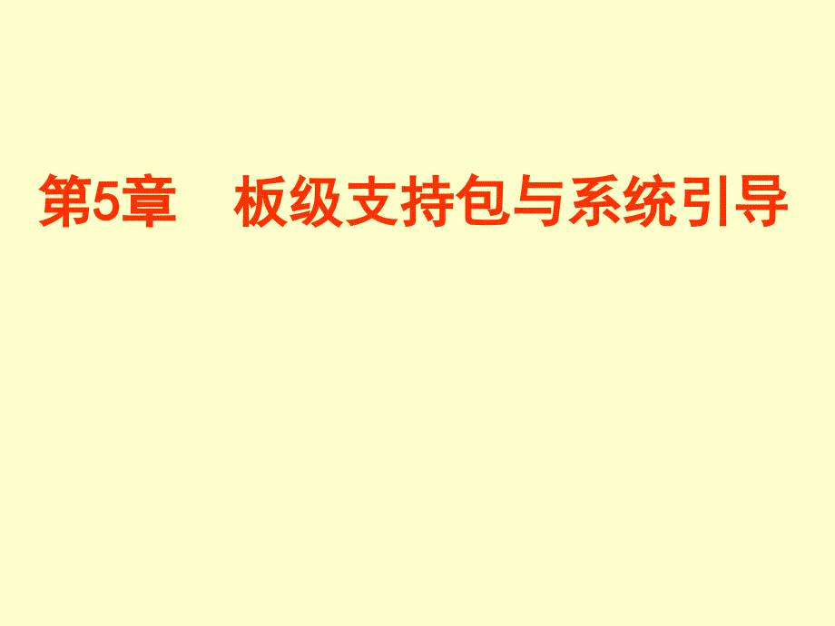 最新板级支持包与系统引导_第1页