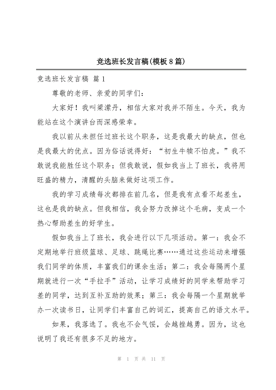 竞选班长发言稿(模板8篇)_第1页