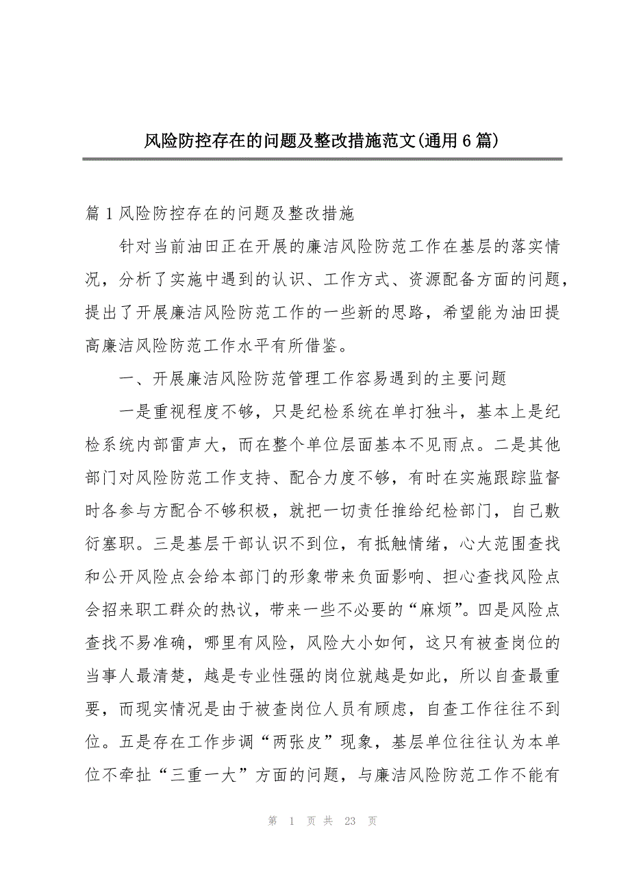 风险防控存在的问题及整改措施范文(通用6篇)_第1页