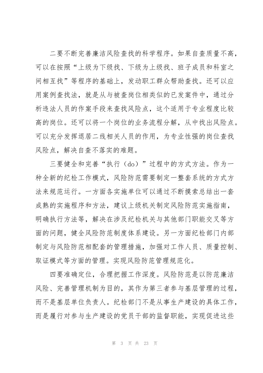 风险防控存在的问题及整改措施范文(通用6篇)_第3页