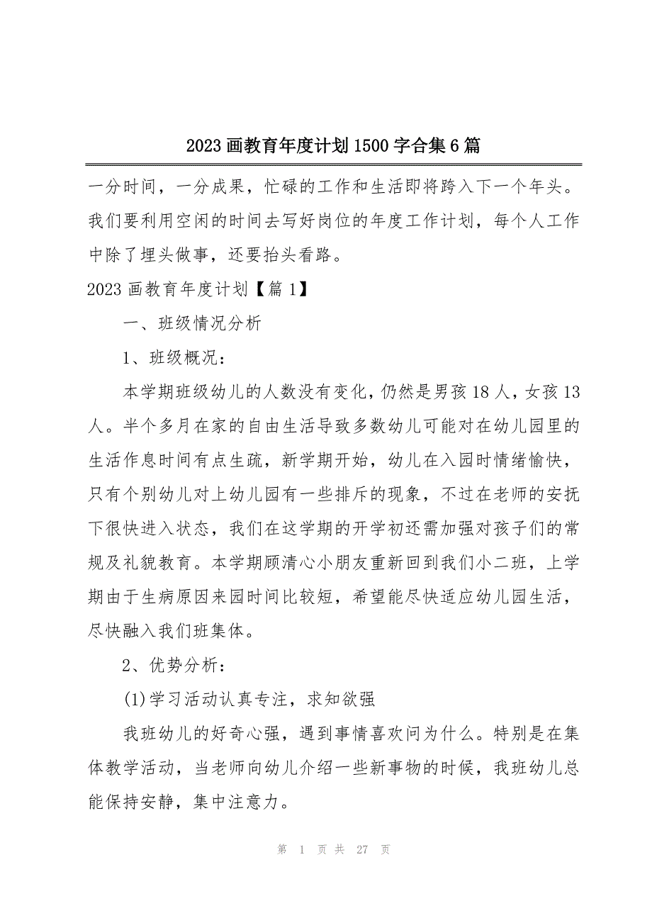 2023画教育年度计划1500字合集6篇_第1页