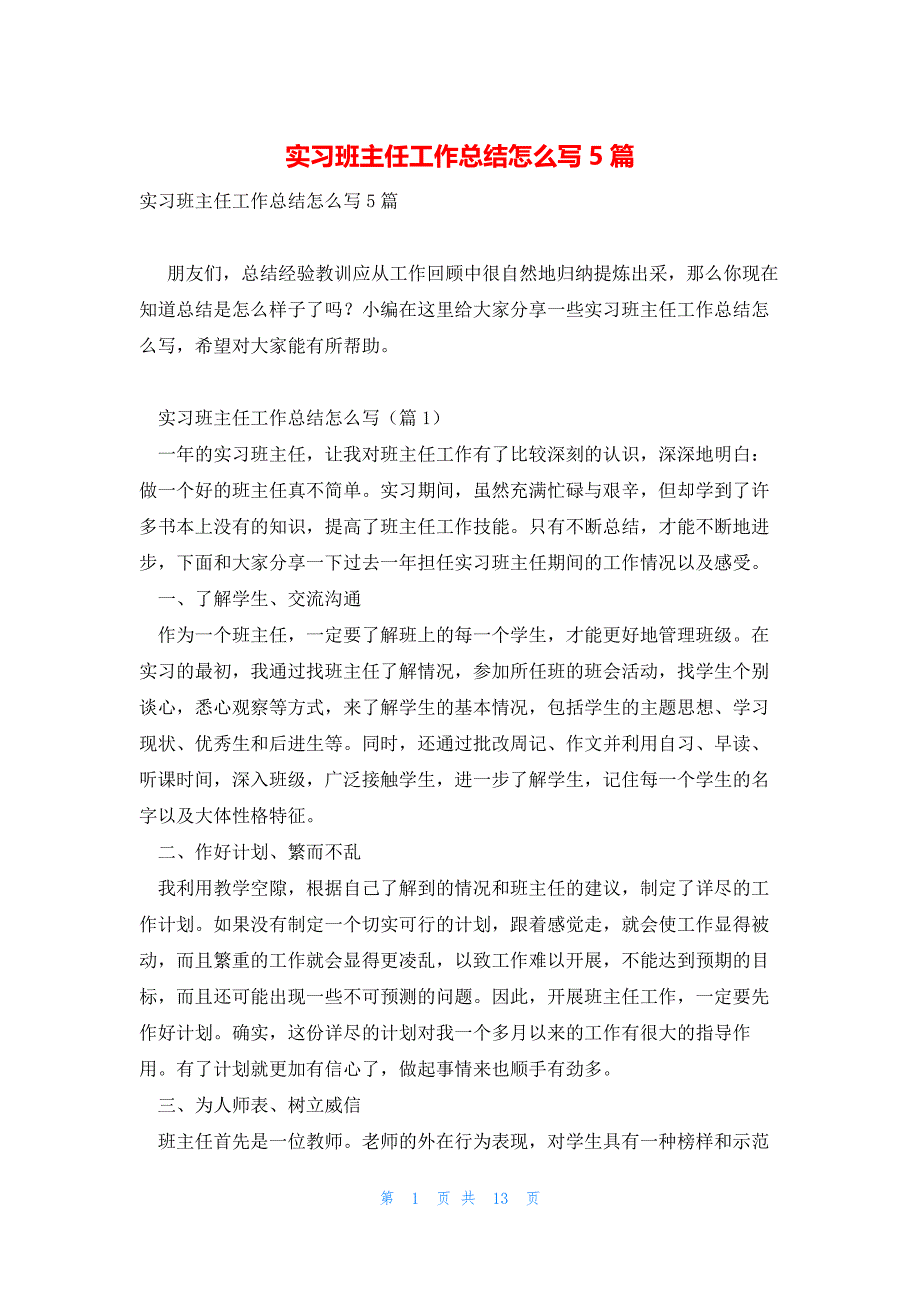 实习班主任工作总结怎么写5篇_第1页