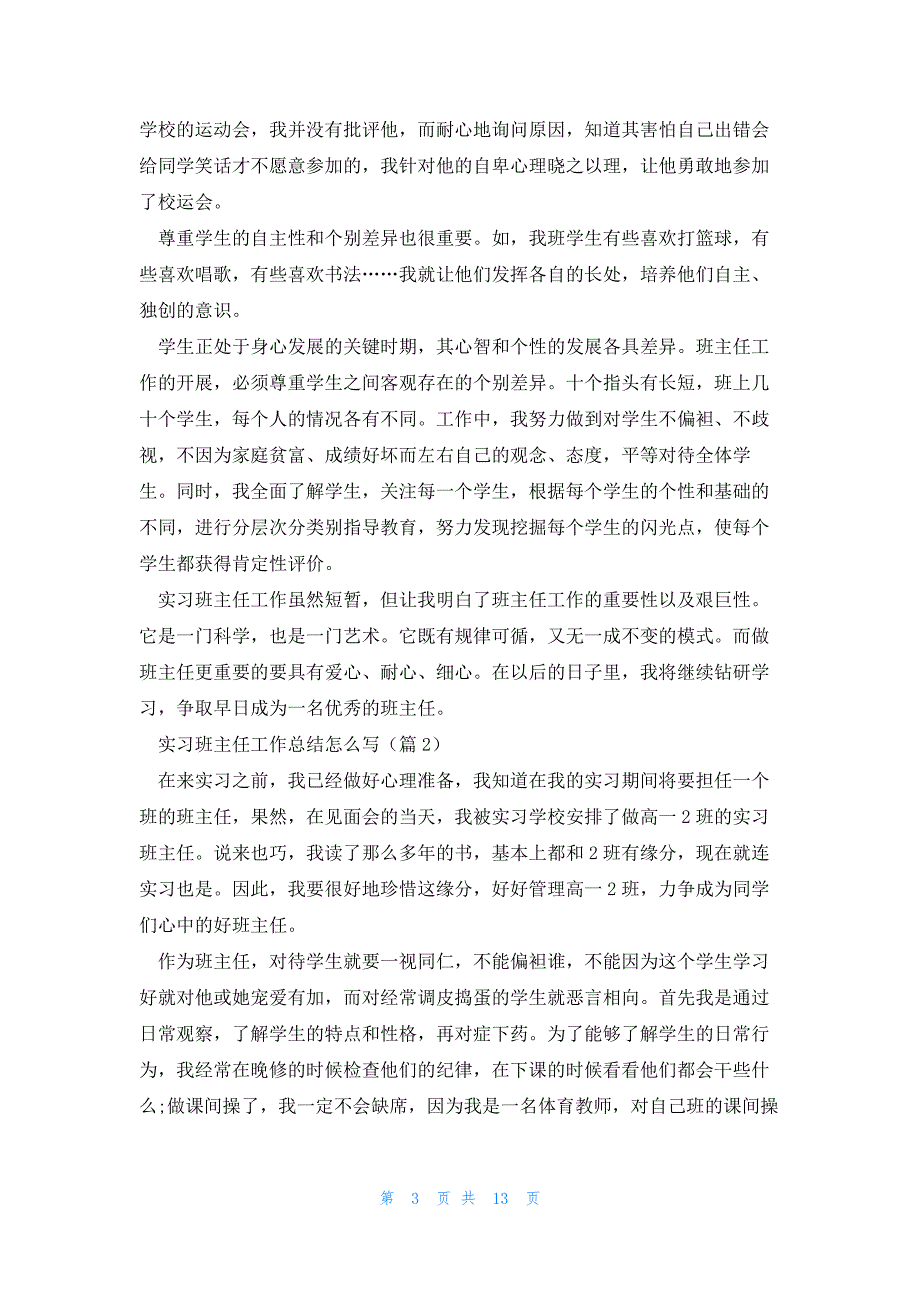 实习班主任工作总结怎么写5篇_第3页