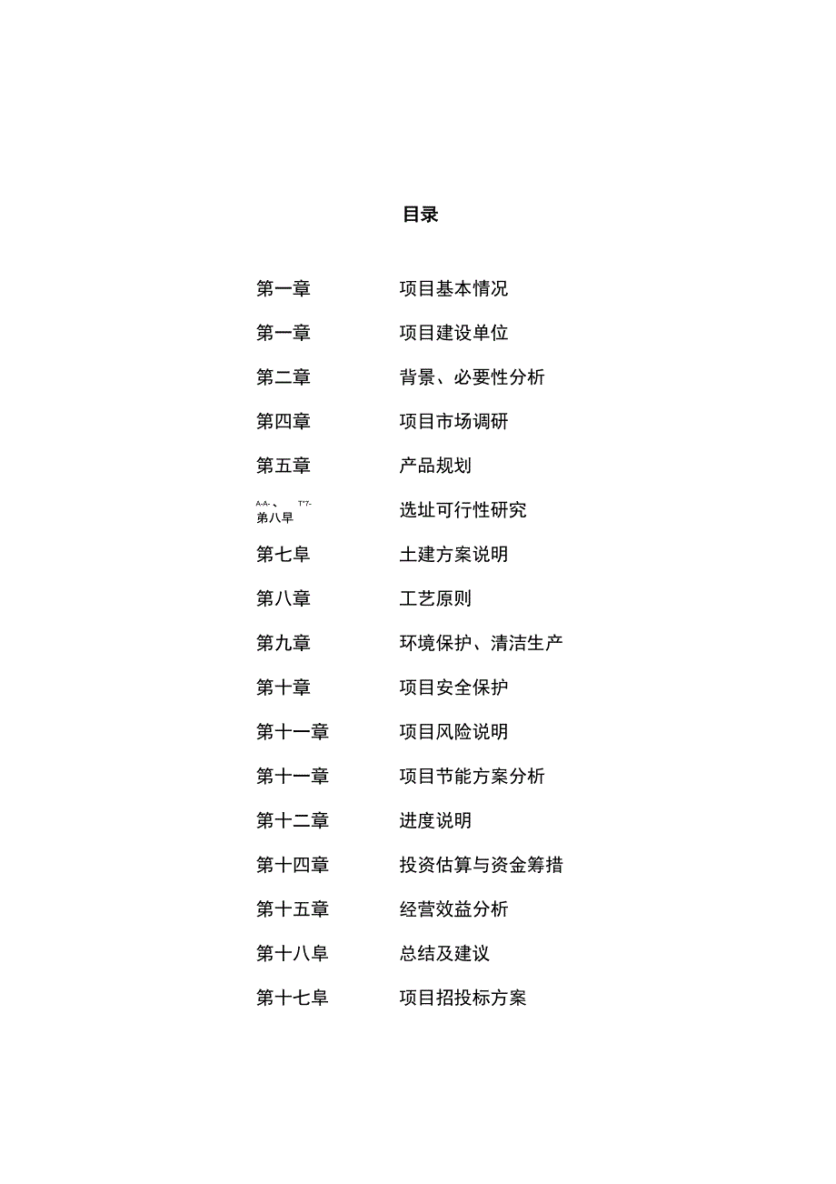 集装袋项目可行性研究报告参考范文_第1页