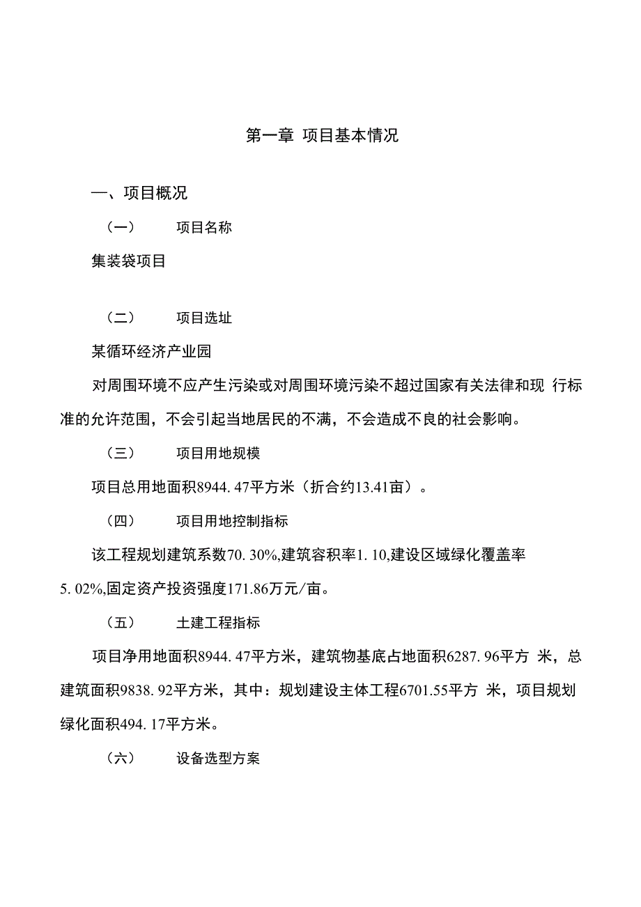 集装袋项目可行性研究报告参考范文_第2页