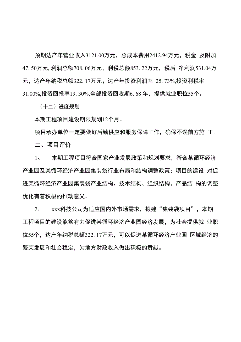 集装袋项目可行性研究报告参考范文_第4页