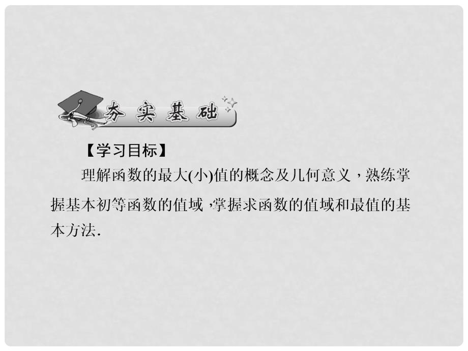 高考数学一轮复习 2.5 函数的值域与最值课件 理_第2页