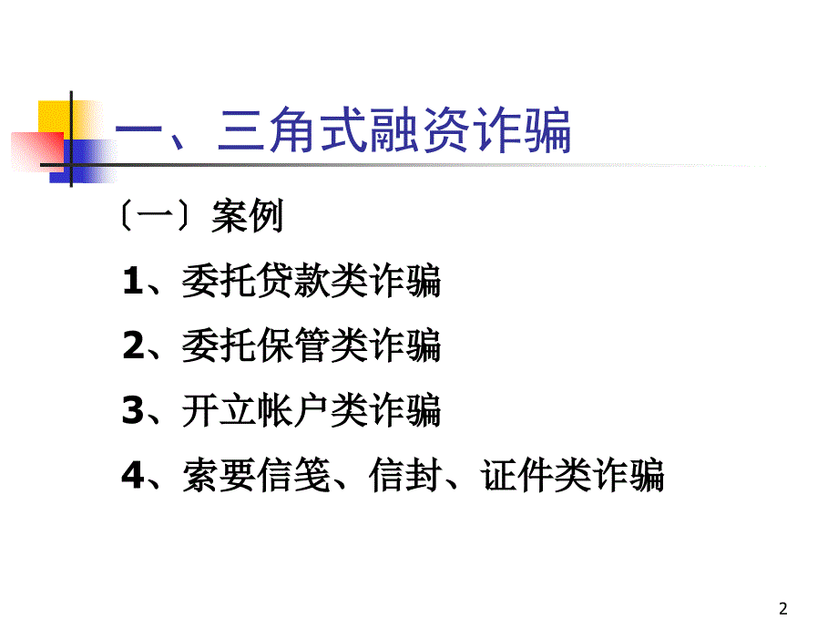 金融诈骗防范培训_第2页