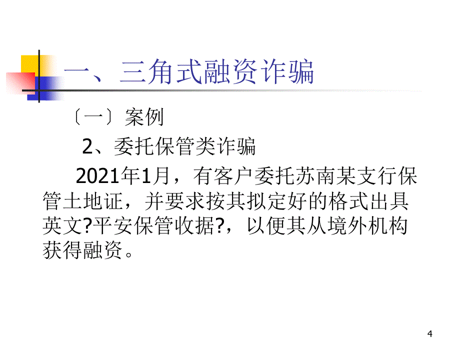 金融诈骗防范培训_第4页