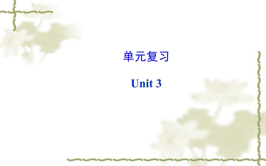 2014年秋新目标英语八年级上册Unit3单元复习课件_第1页