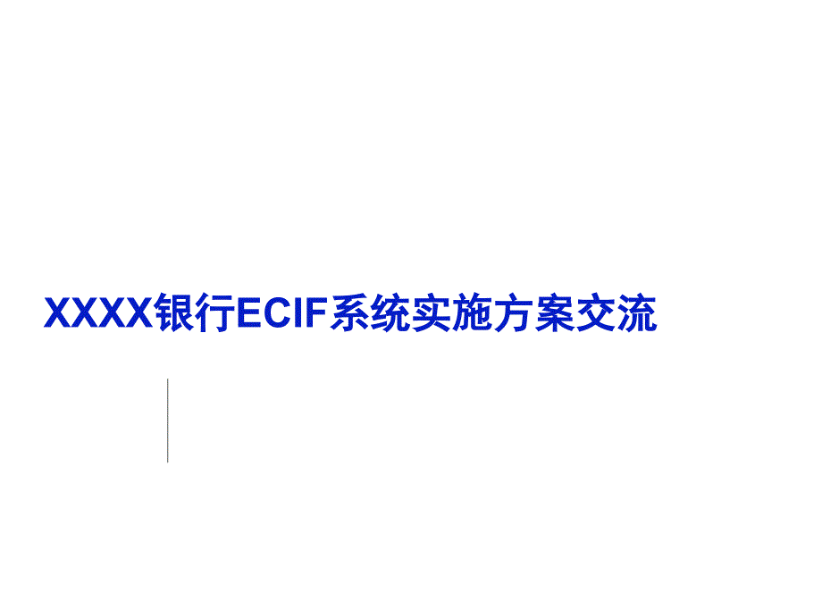 银行ECIF系统交流稿_第1页