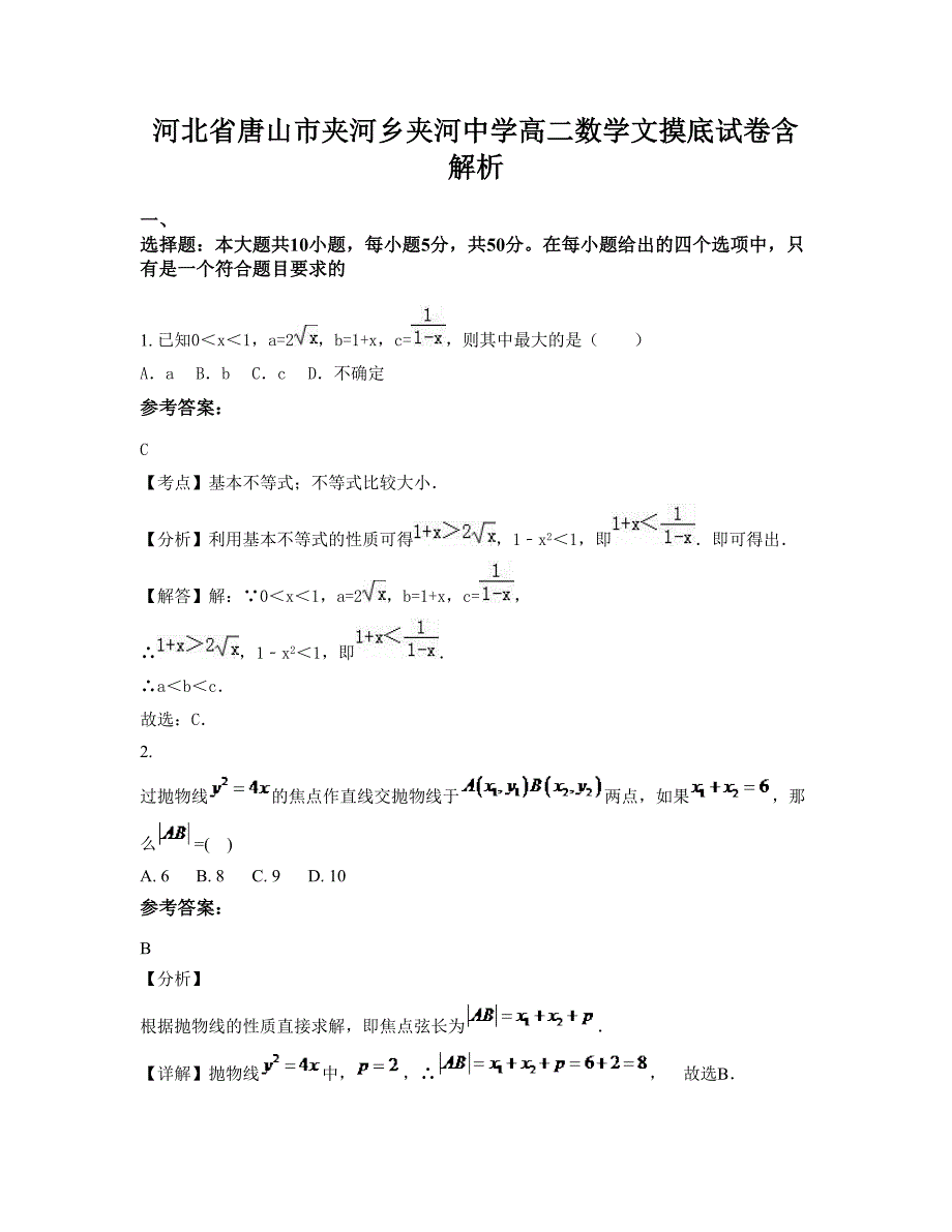 河北省唐山市夹河乡夹河中学高二数学文摸底试卷含解析_第1页