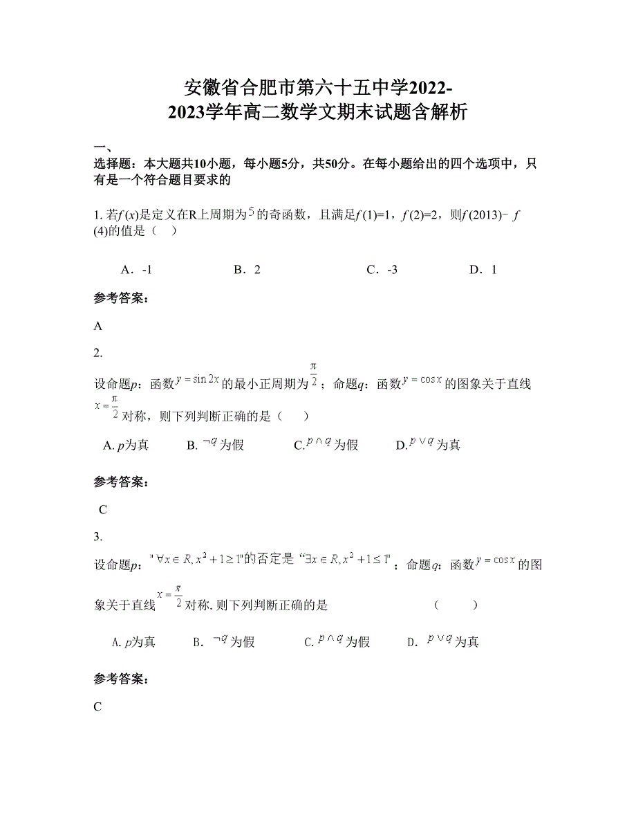 安徽省合肥市第六十五中学2022-2023学年高二数学文期末试题含解析_第1页