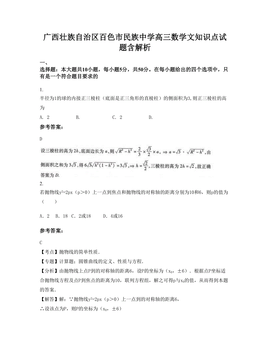 广西壮族自治区百色市民族中学高三数学文知识点试题含解析_第1页