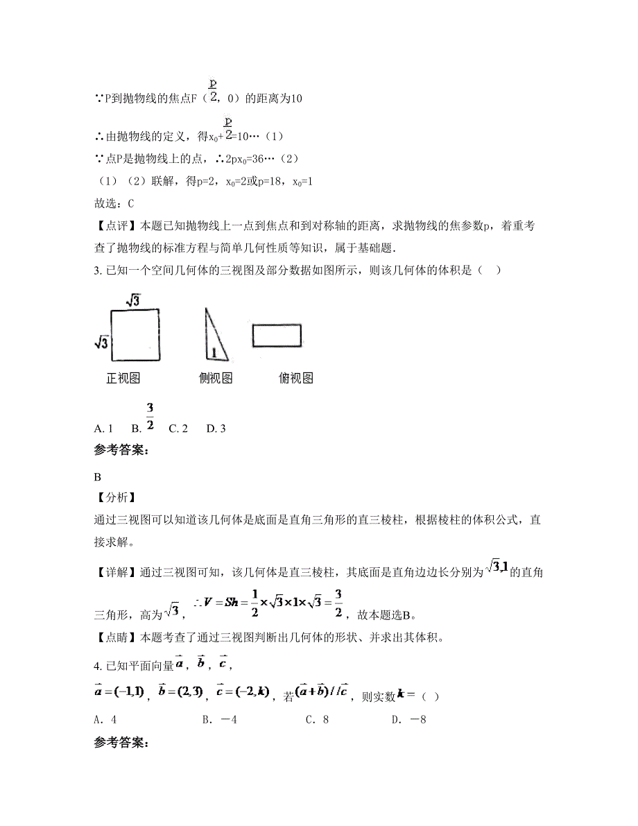 广西壮族自治区百色市民族中学高三数学文知识点试题含解析_第2页