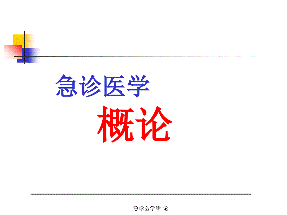 最新急诊医学绪论PPT_第1页