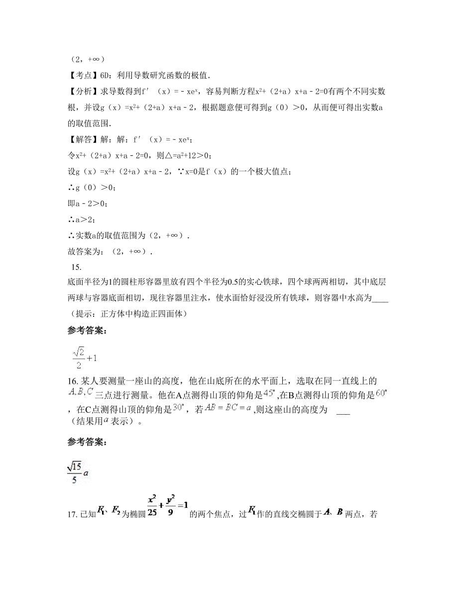 2022-2023学年湖北省黄冈市晋梅中学高二数学文下学期摸底试题含解析_第5页