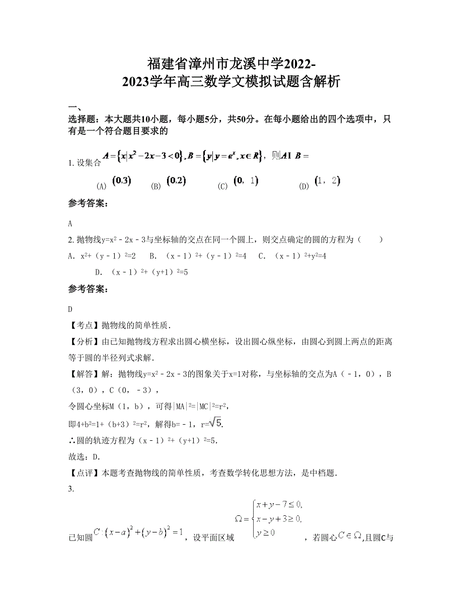 福建省漳州市龙溪中学2022-2023学年高三数学文模拟试题含解析_第1页