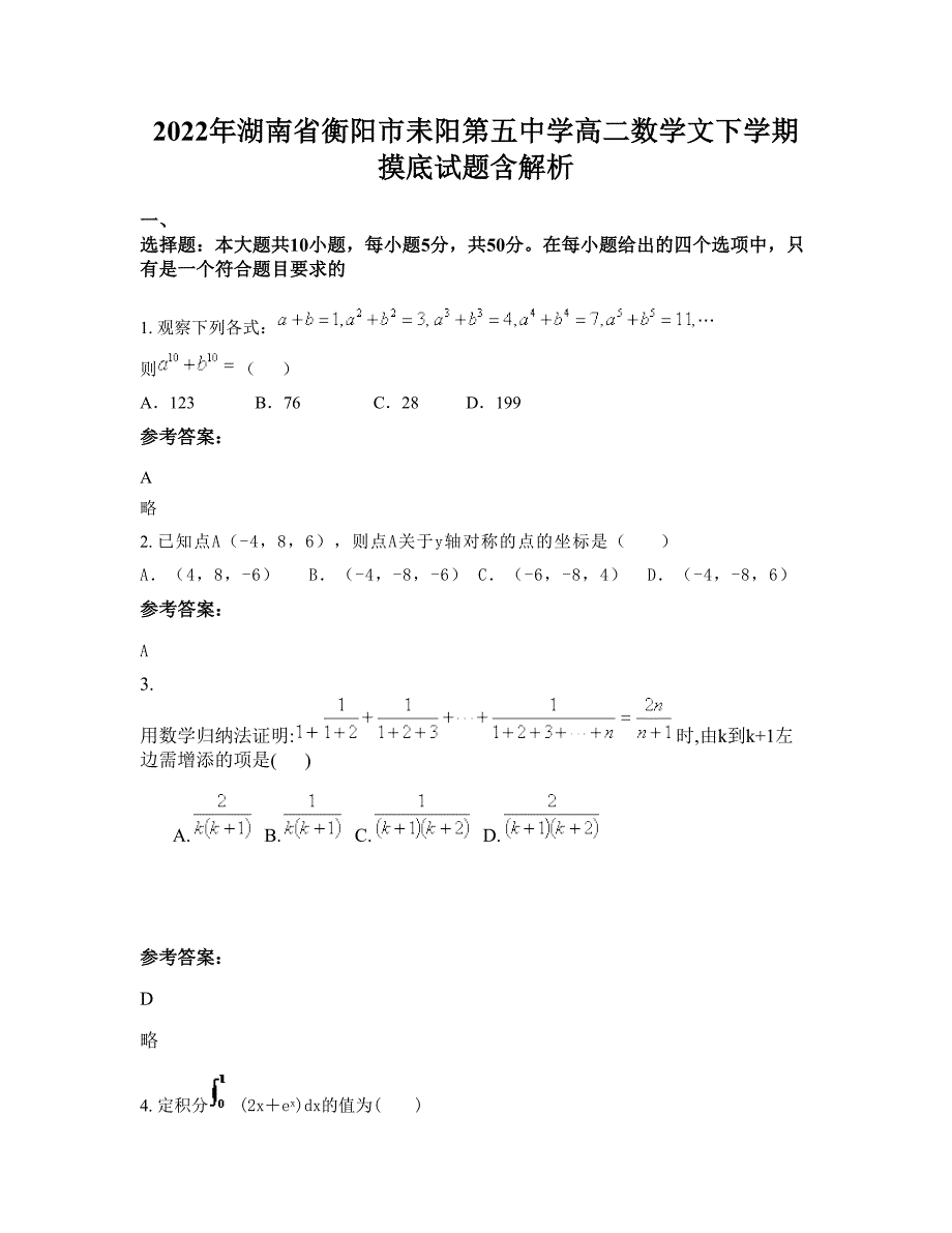 2022年湖南省衡阳市耒阳第五中学高二数学文下学期摸底试题含解析_第1页