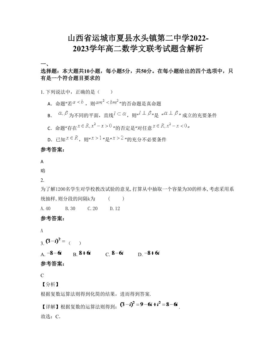 山西省运城市夏县水头镇第二中学2022-2023学年高二数学文联考试题含解析_第1页