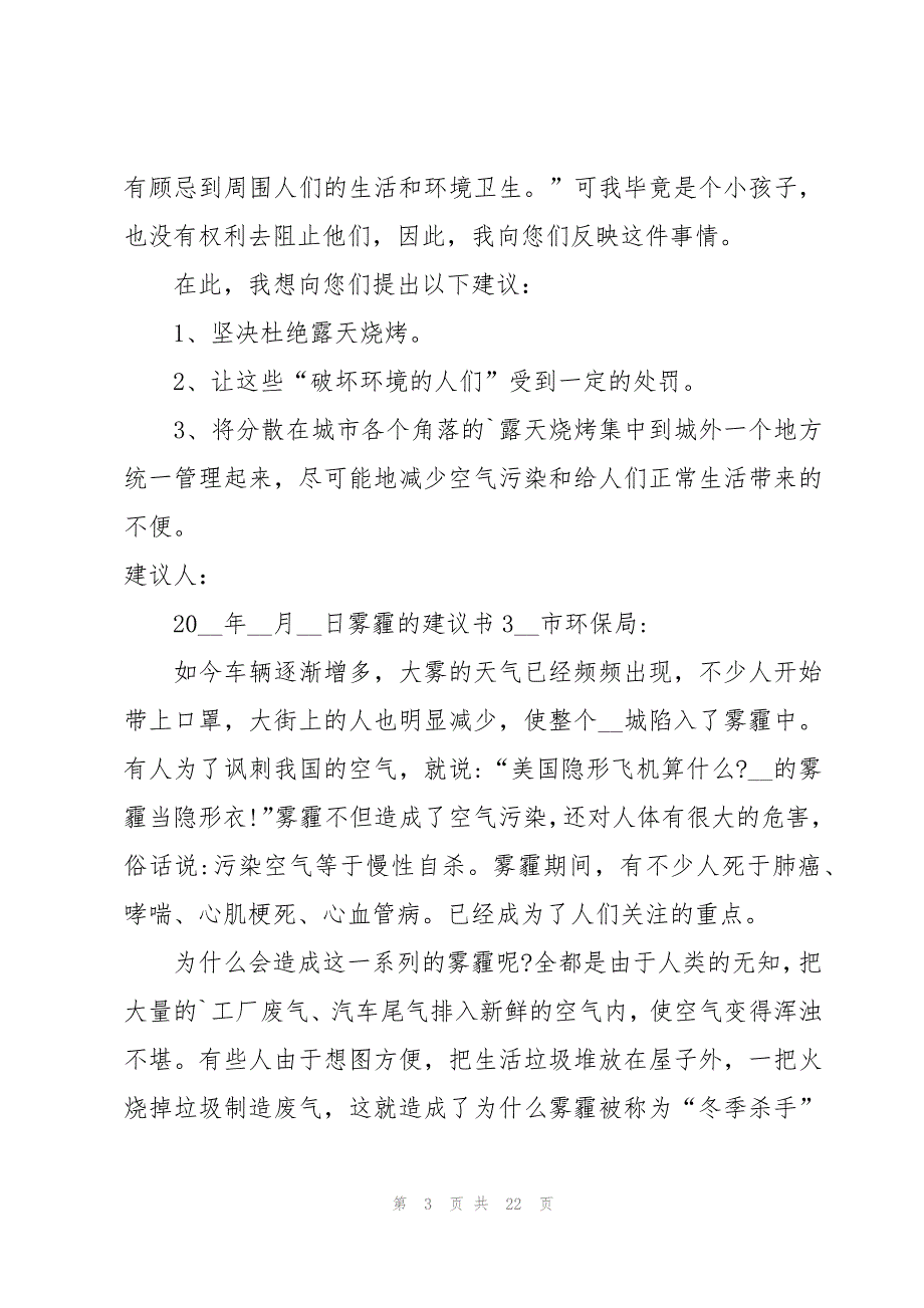 雾霾的建议书15篇_第3页