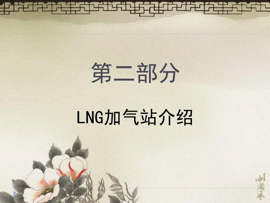 LNG液化天然气基本知识_第4页