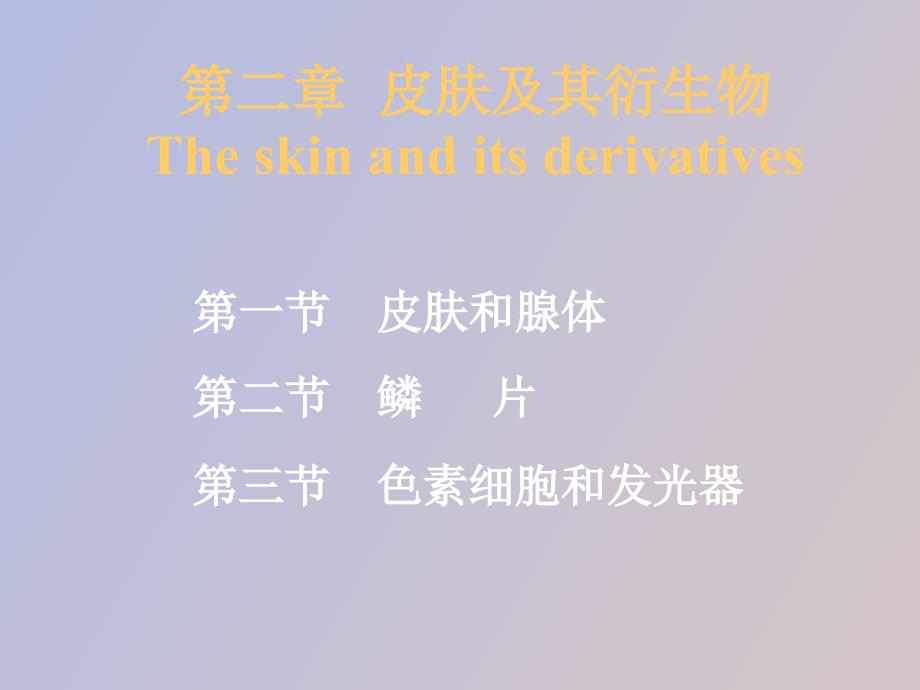 鱼类学皮肤及其衍生物_第1页