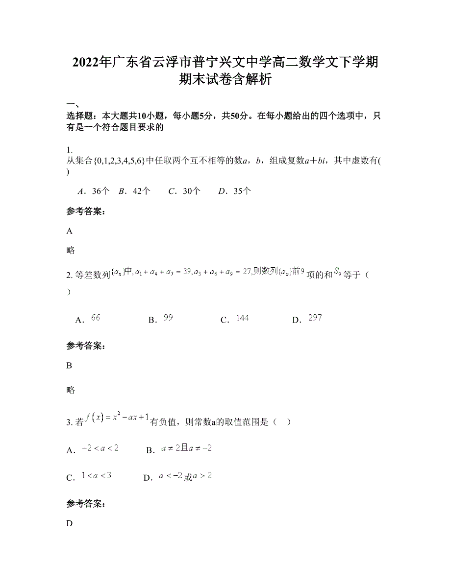 2022年广东省云浮市普宁兴文中学高二数学文下学期期末试卷含解析_第1页