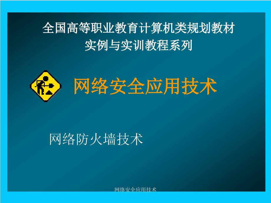 网络安全应用技术课件_第1页